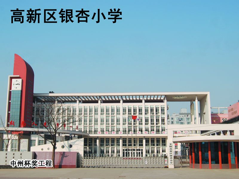安陽高新區(qū)銀杏小學
