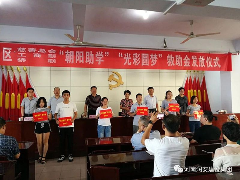 2018年8月23日，集團(tuán)公司參與文峰區(qū)2018年“朝陽(yáng)助學(xué)”“光彩圓夢(mèng)”救助活動(dòng)。