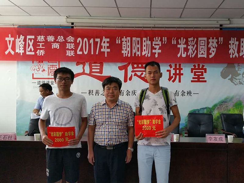 2017年8月24日，集團(tuán)公司參與文峰區(qū)“2017年‘朝陽(yáng)助學(xué)、光彩圓夢(mèng)’救助活動(dòng)。